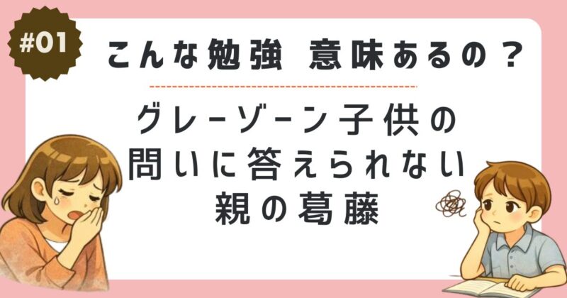 こんな勉強意味あるの？答えられない親の葛藤