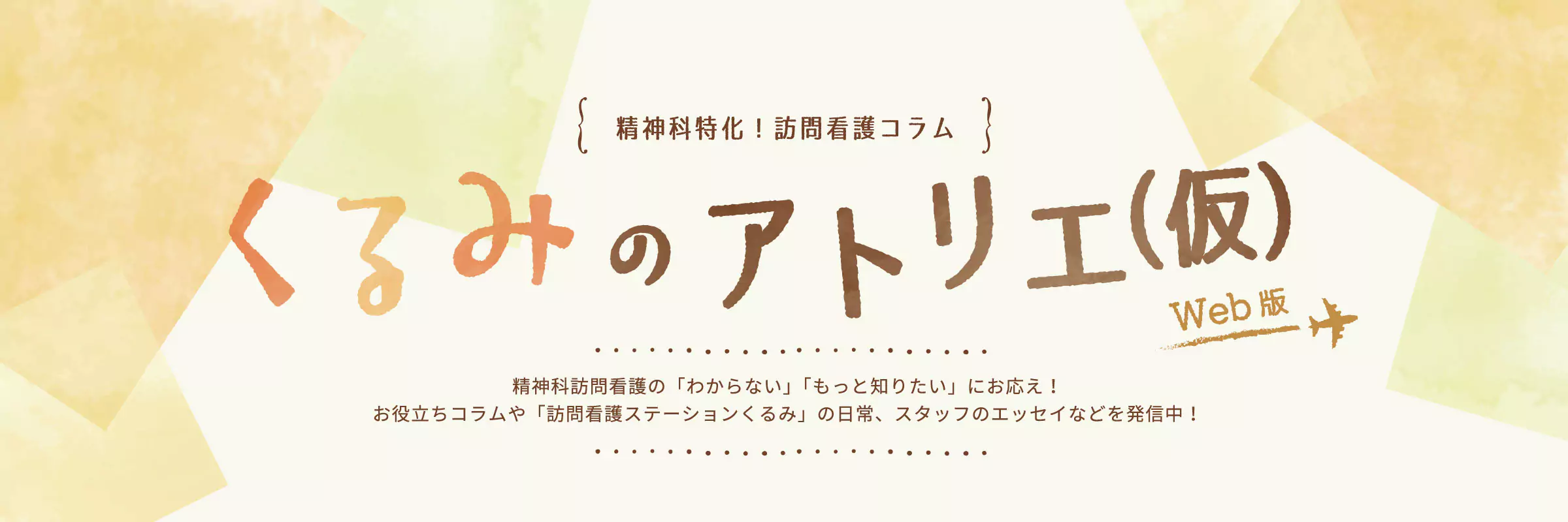 くるみのアトリエ　バナー