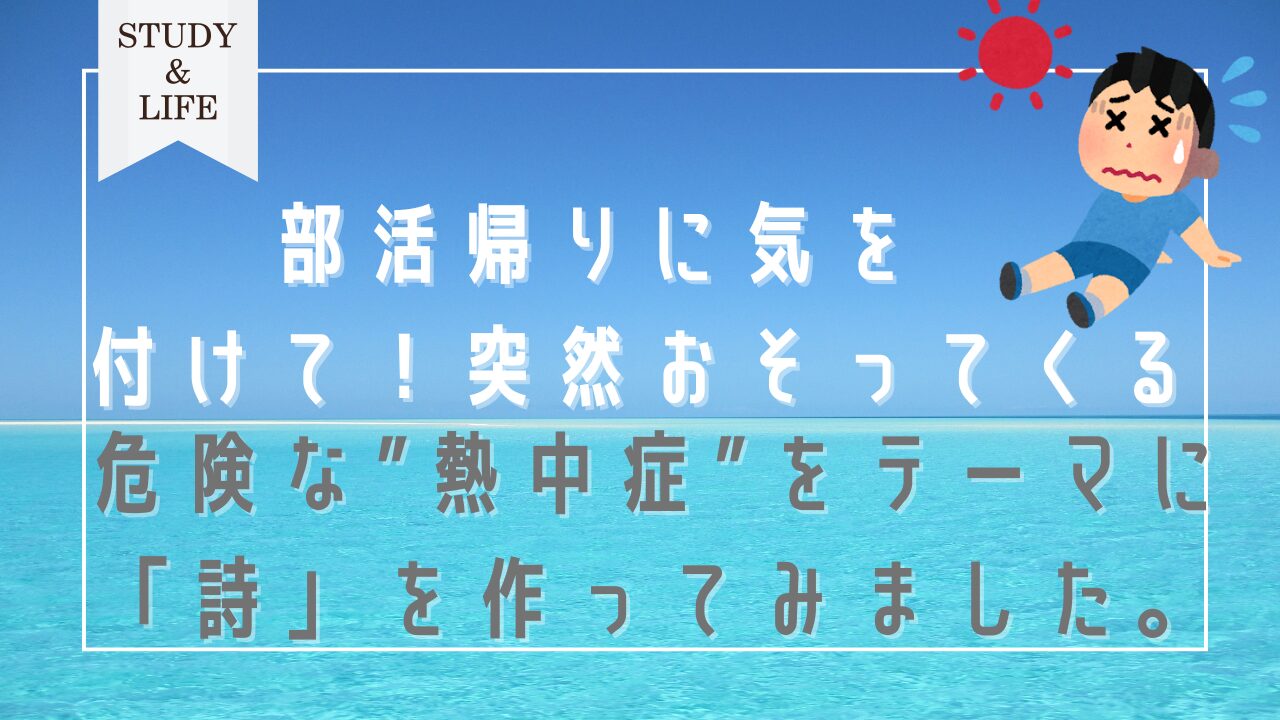 部活帰りの熱中症の詩サムネイル