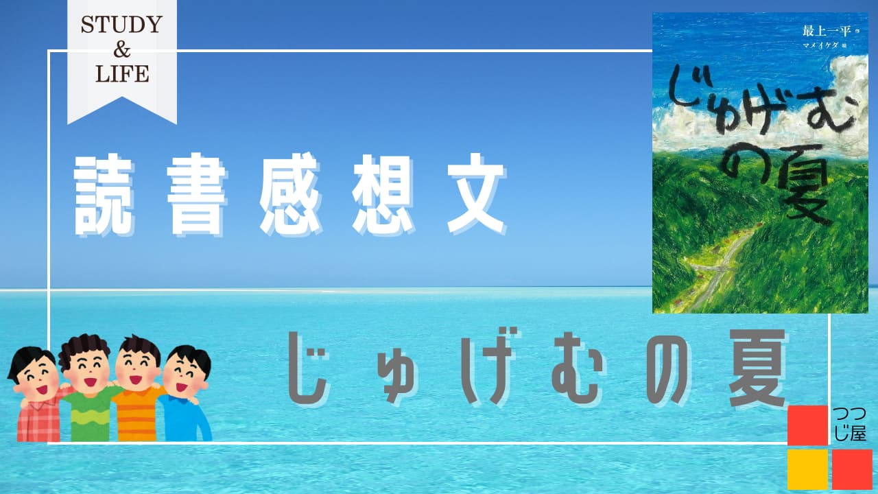 じゅげむの夏サムネイル