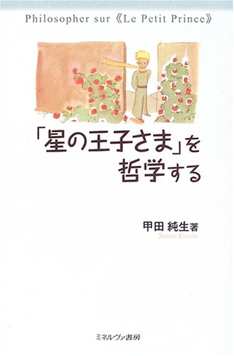 星の王子さまを哲学する