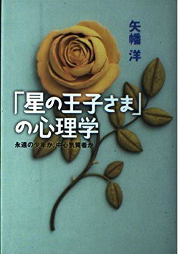 星の王子さまの心理学