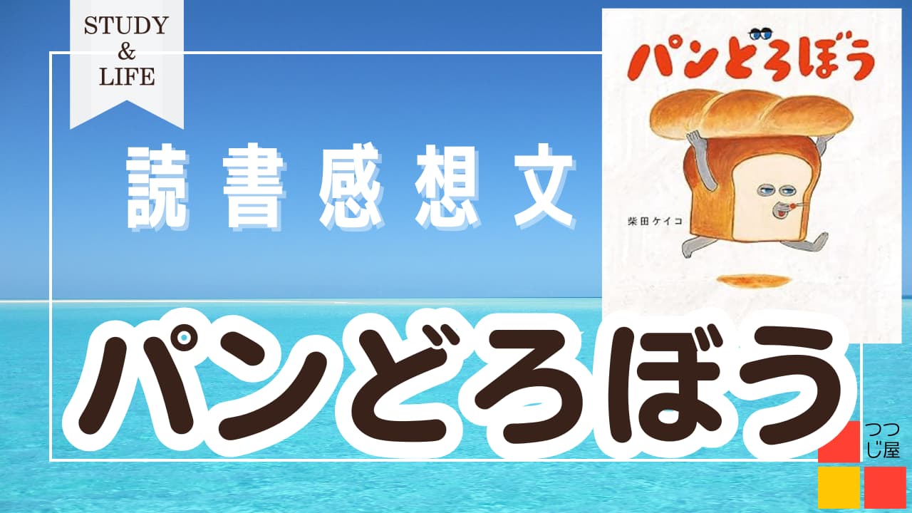 絵本　パンどろぼう　アイキャッチ