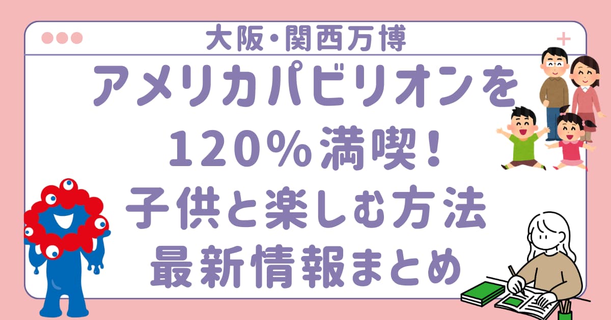 アメリカ館アイキャッチ