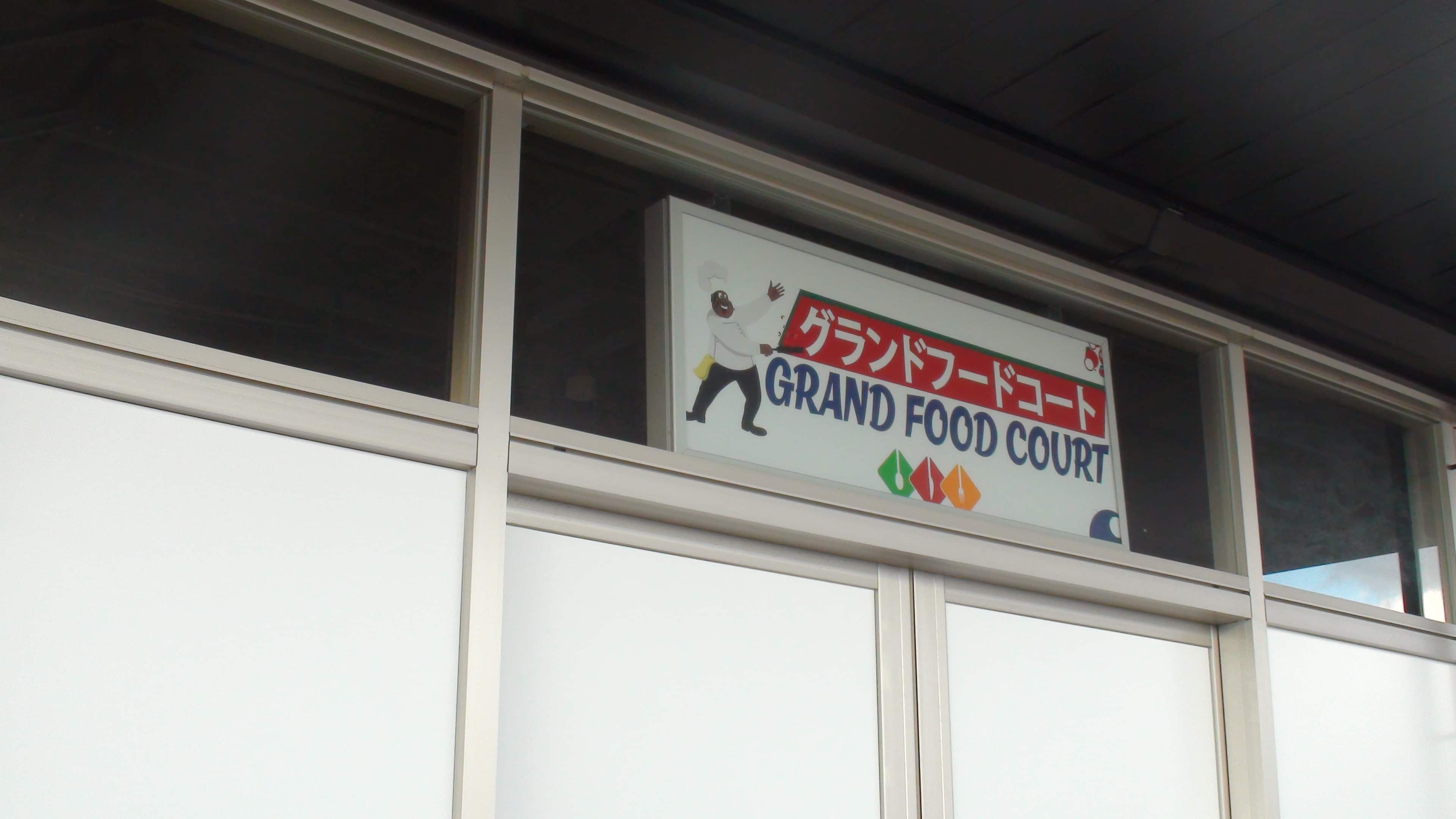 グランドフードコート工事中