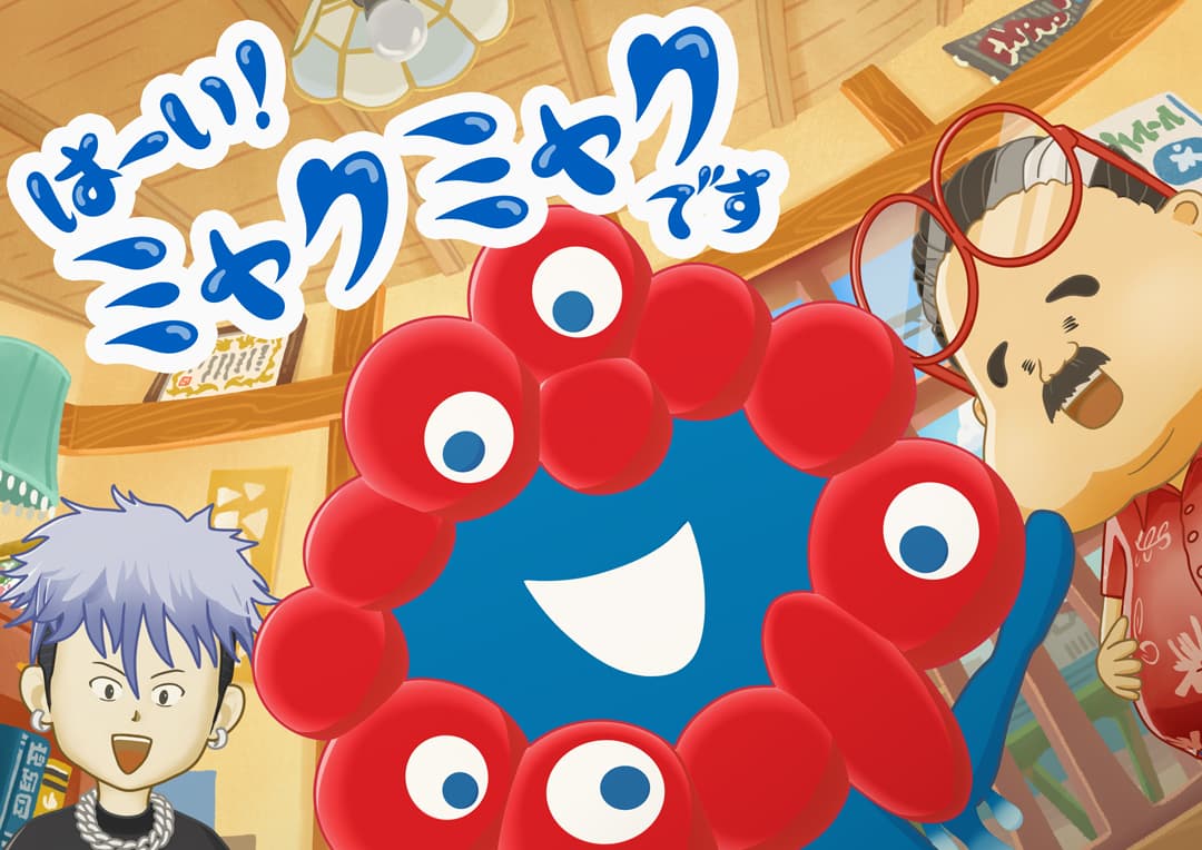 はーい!ミャクミャクです