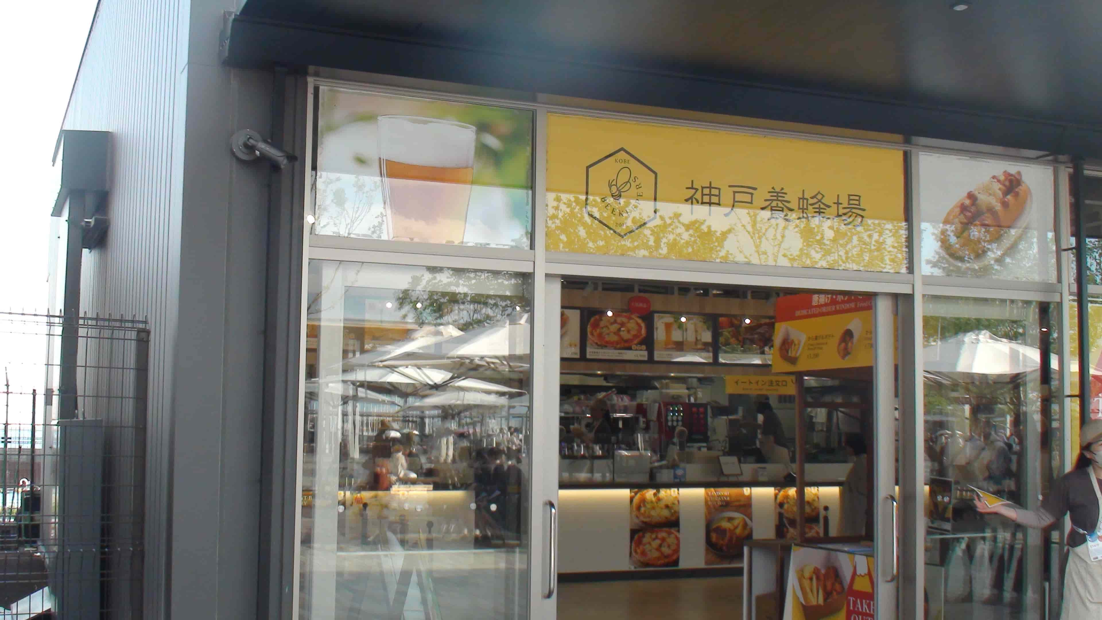神戸養蜂場