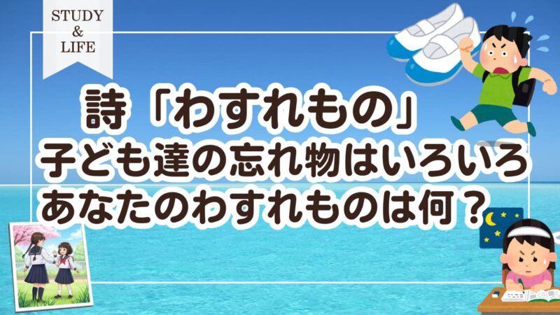 詩　わすれもの　アイキャッチ