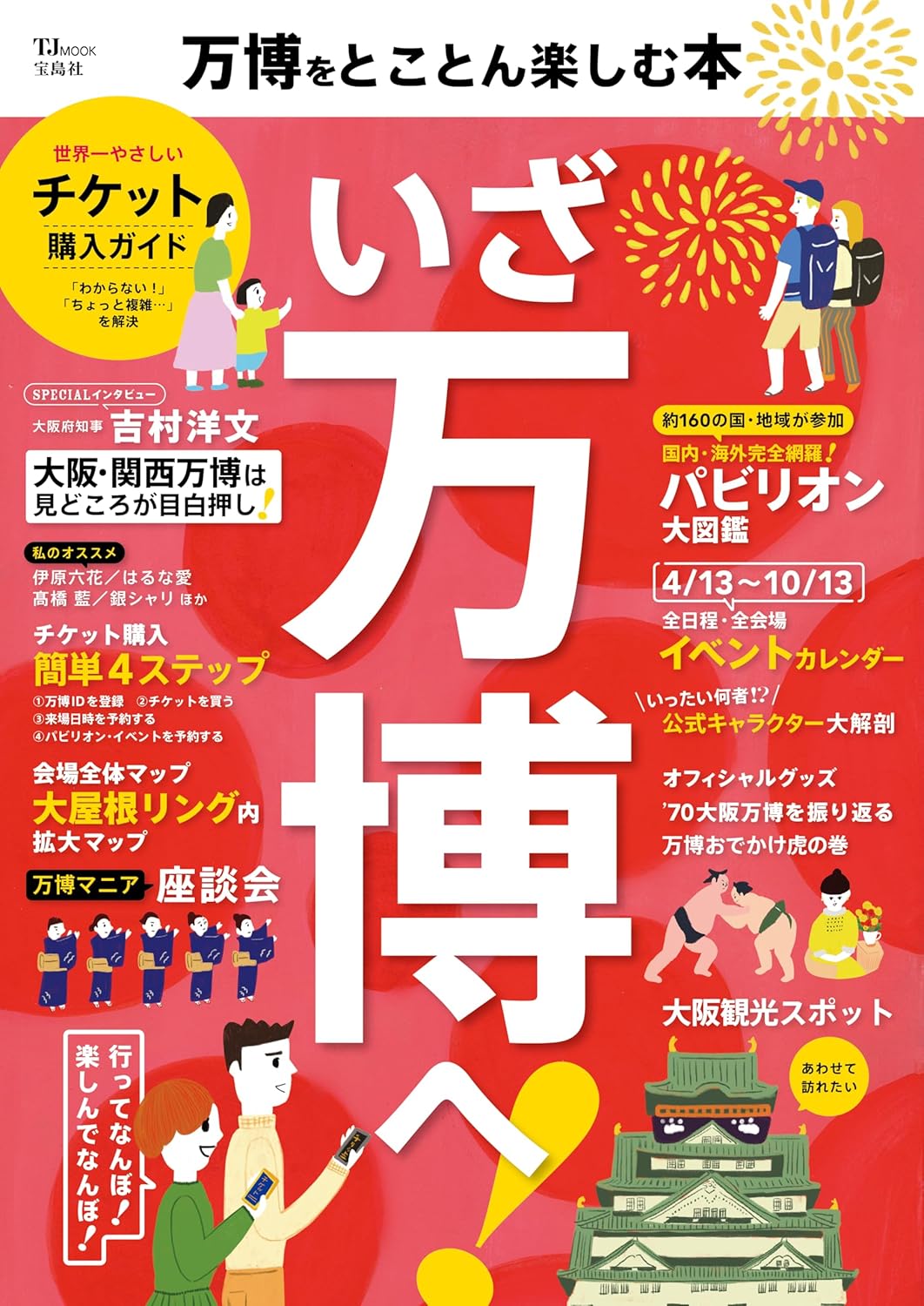 いざ万博へ 表紙