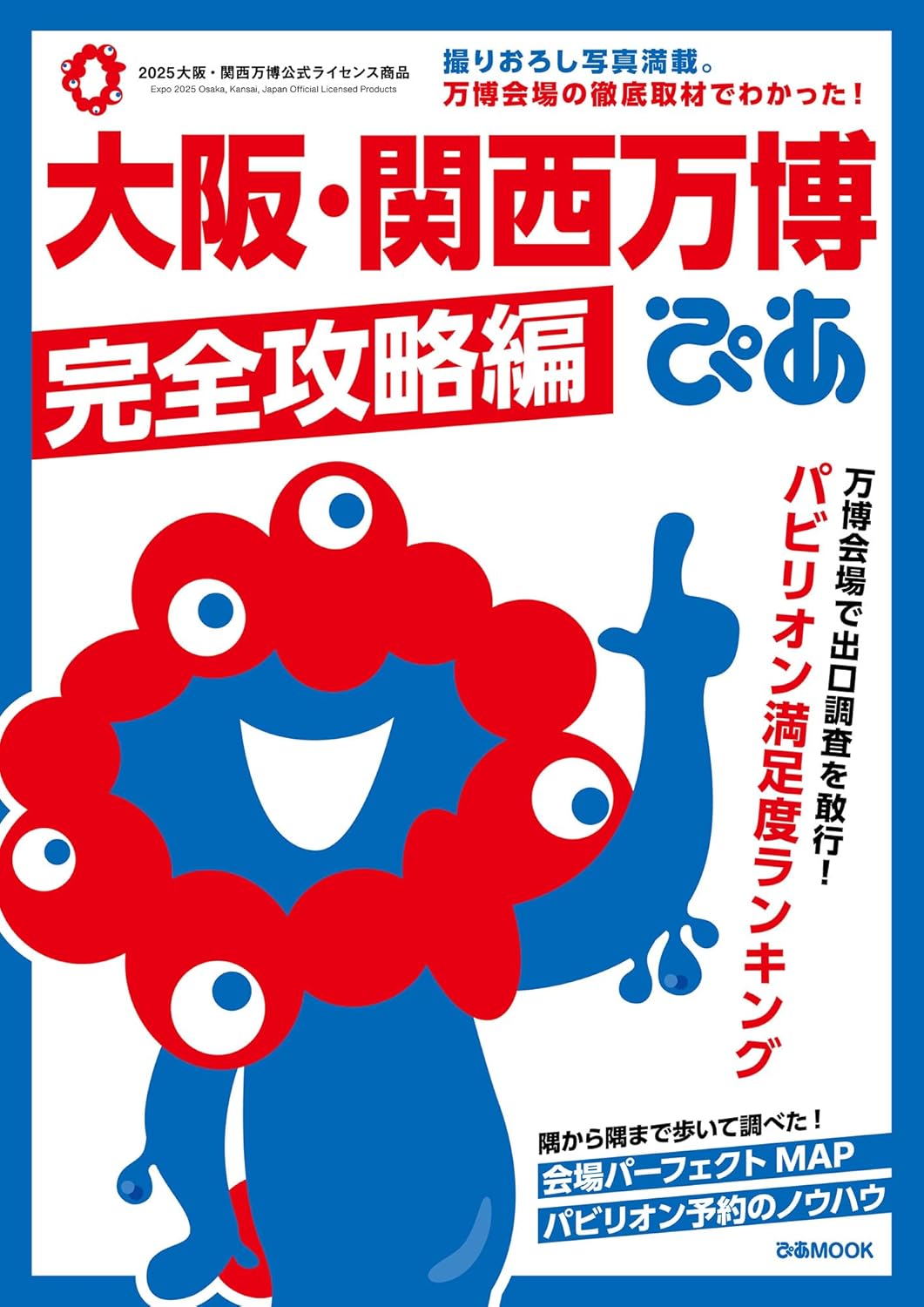 大阪関西万博ぴあ 完全攻略編