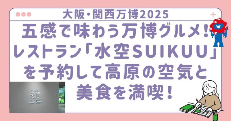 水空SUIKUUレストラン　アイキャッチ