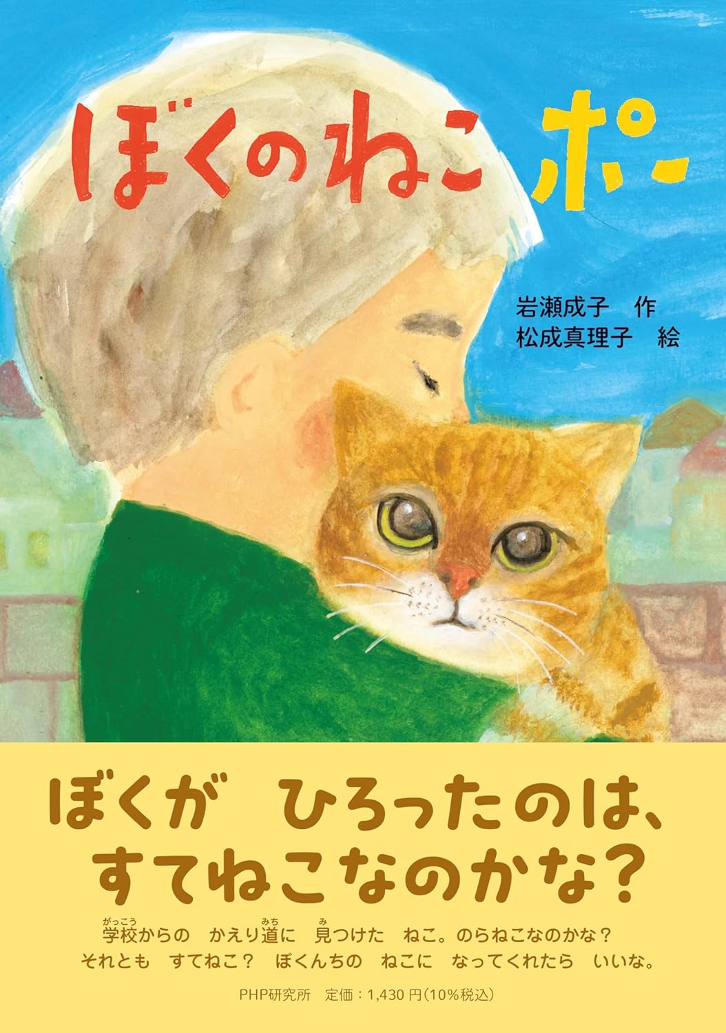 ぼくのねこポー 捨て猫