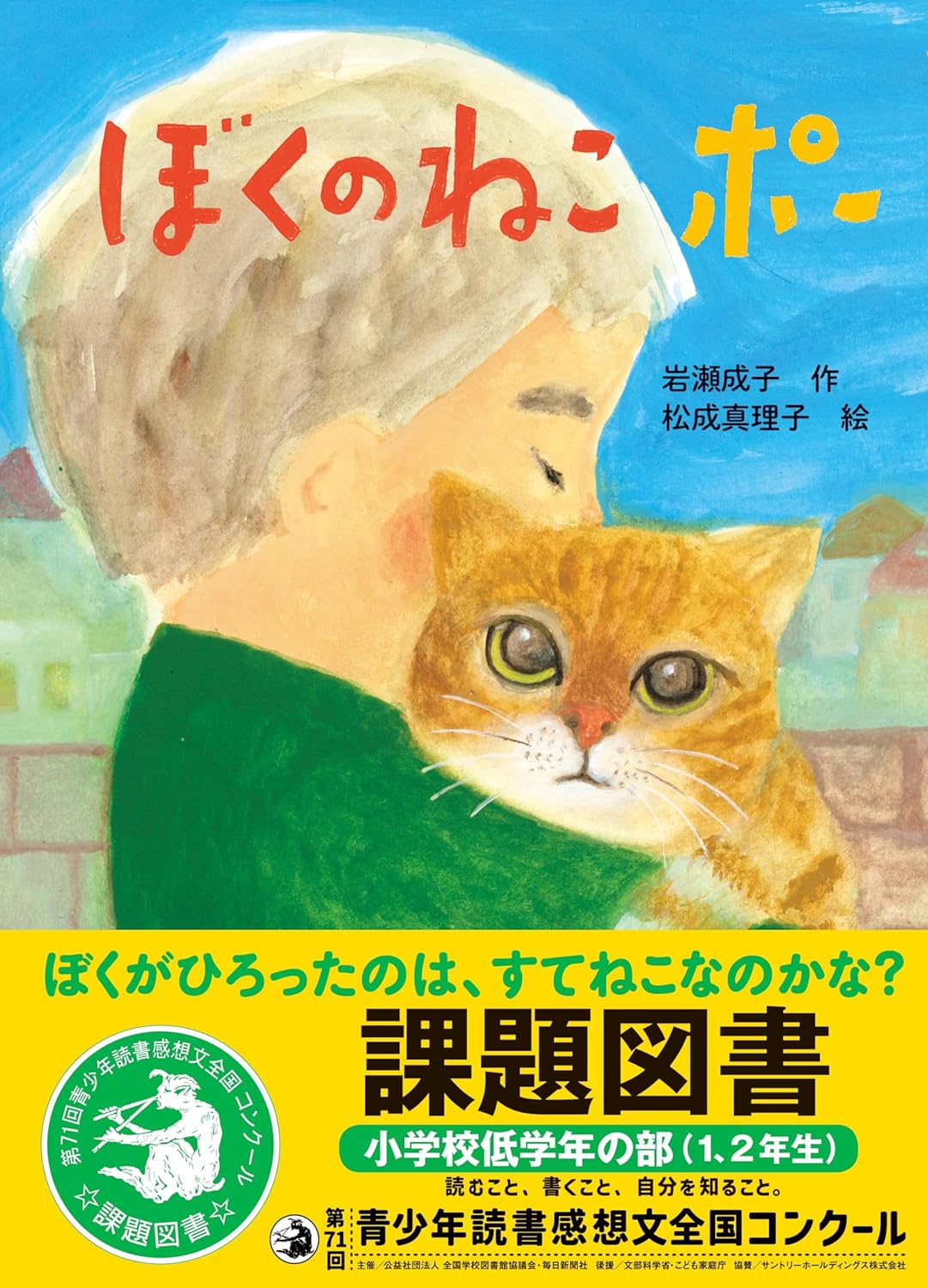 ぼくのねこポー 課題図書