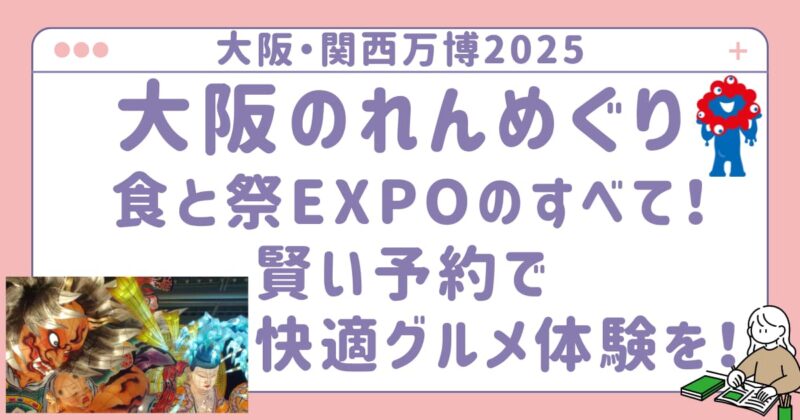 大阪のれんめぐり　アイキャッチ