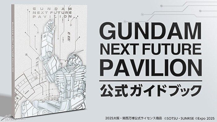 ガンダムパビリオン公式ガイドブック