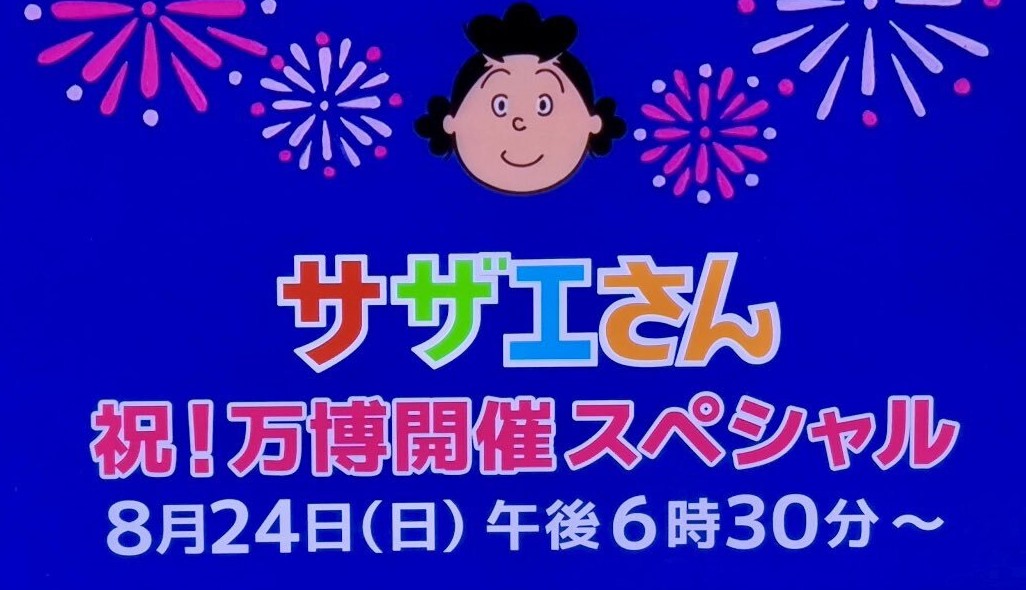サザエさん予告