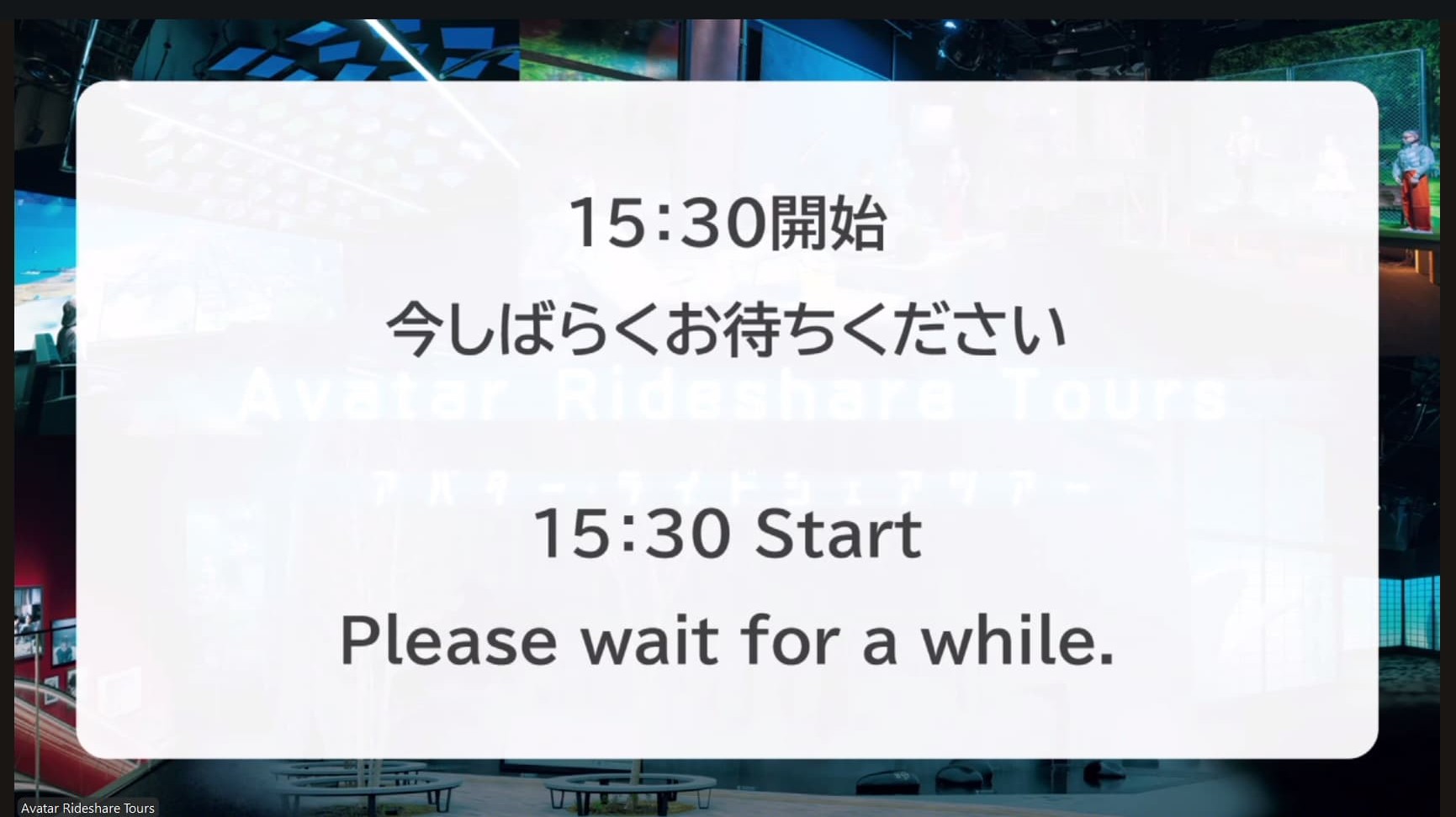 アバター　ライドシェアツアー　しばらくお待ちください。