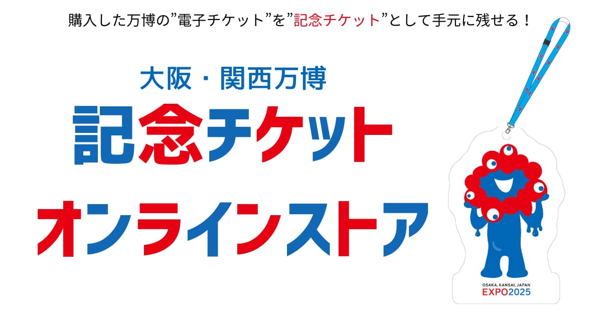 記念チケットオンラインストア