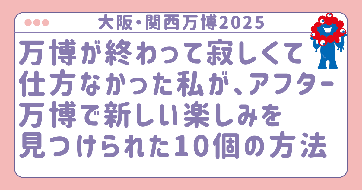 万博ロス　アイキャッチ