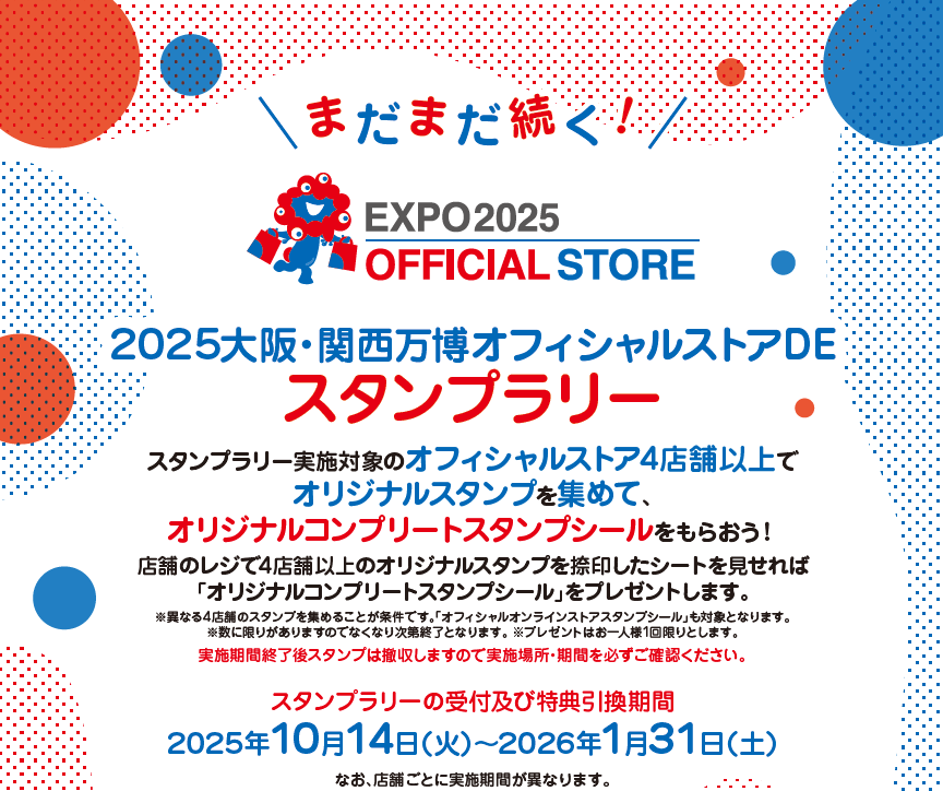 オフィシャルストア　スタンプラリー