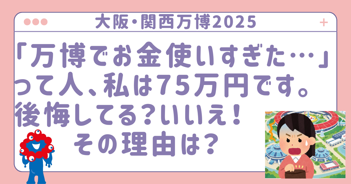 大阪・関西万博でお金を使い過ぎた　アイキャッチ