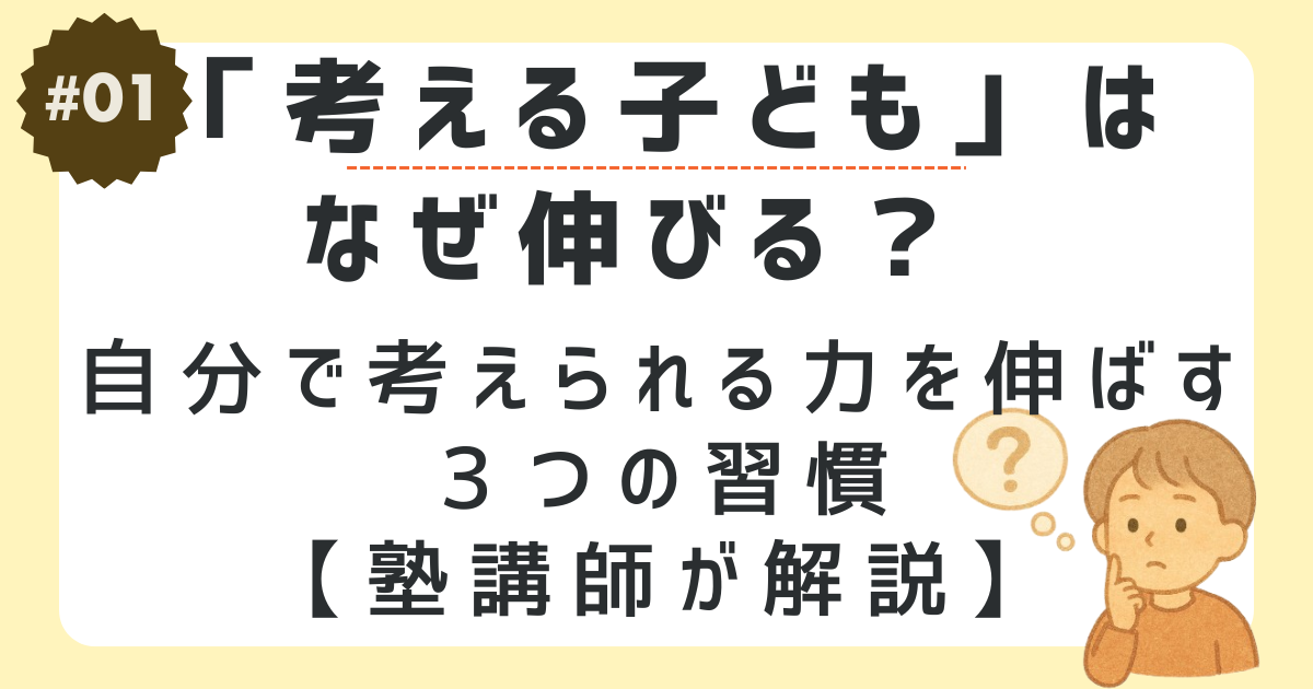 自分で考えられる子どもはなぜ伸びるのか？３つの習慣