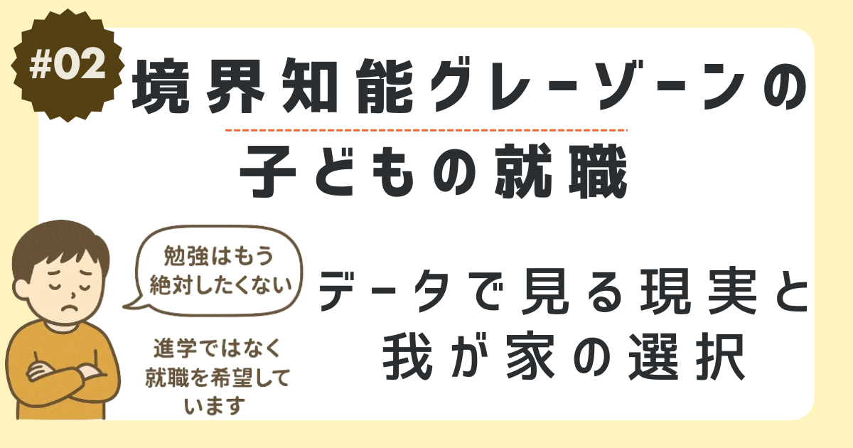 境界知能・発達障害グレーゾーン子どもの就職