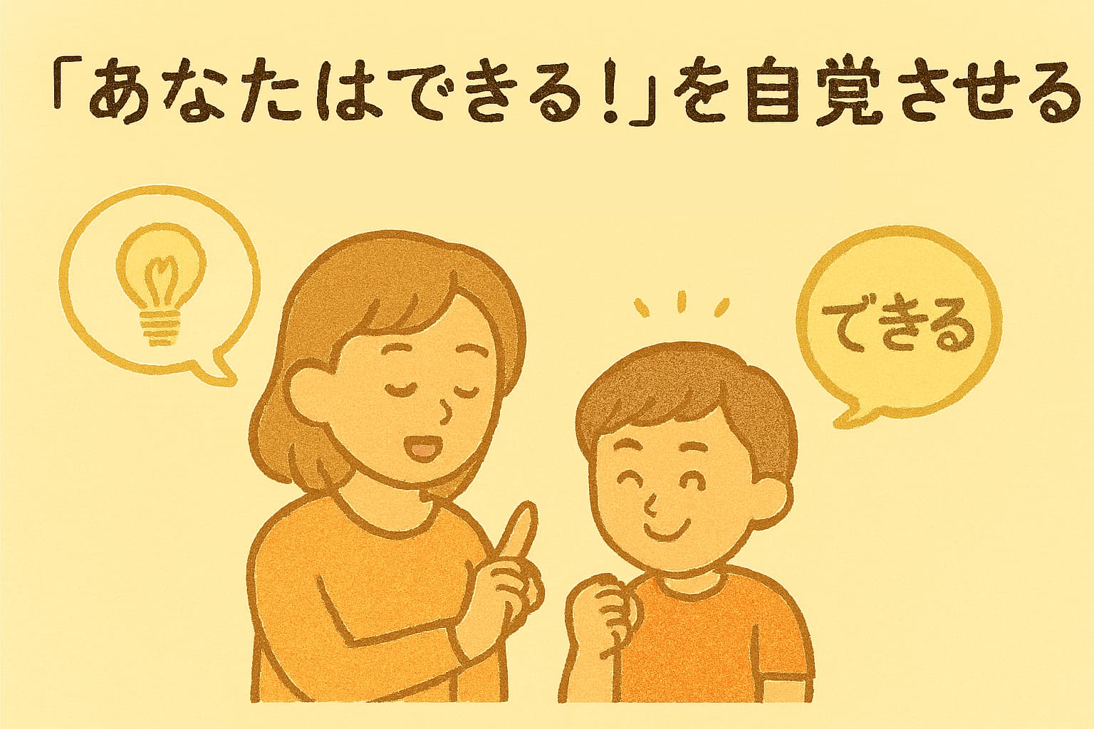 あなたは「できる子」と気づかせる