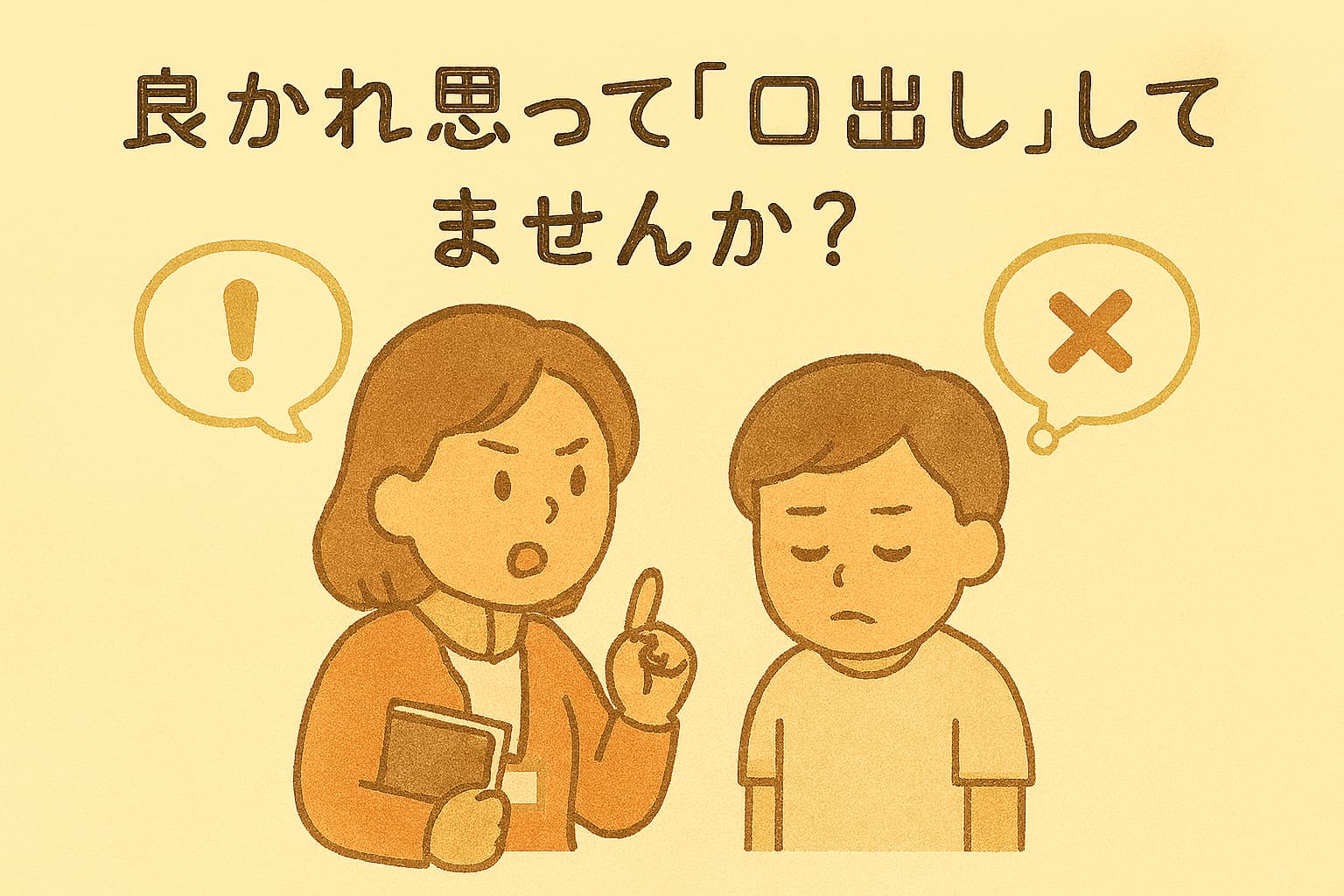 良かれと思って口出ししてしまう