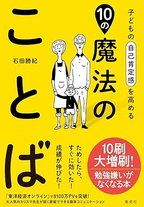 子どもの自己肯定感を高める10の魔法のことば　表紙
