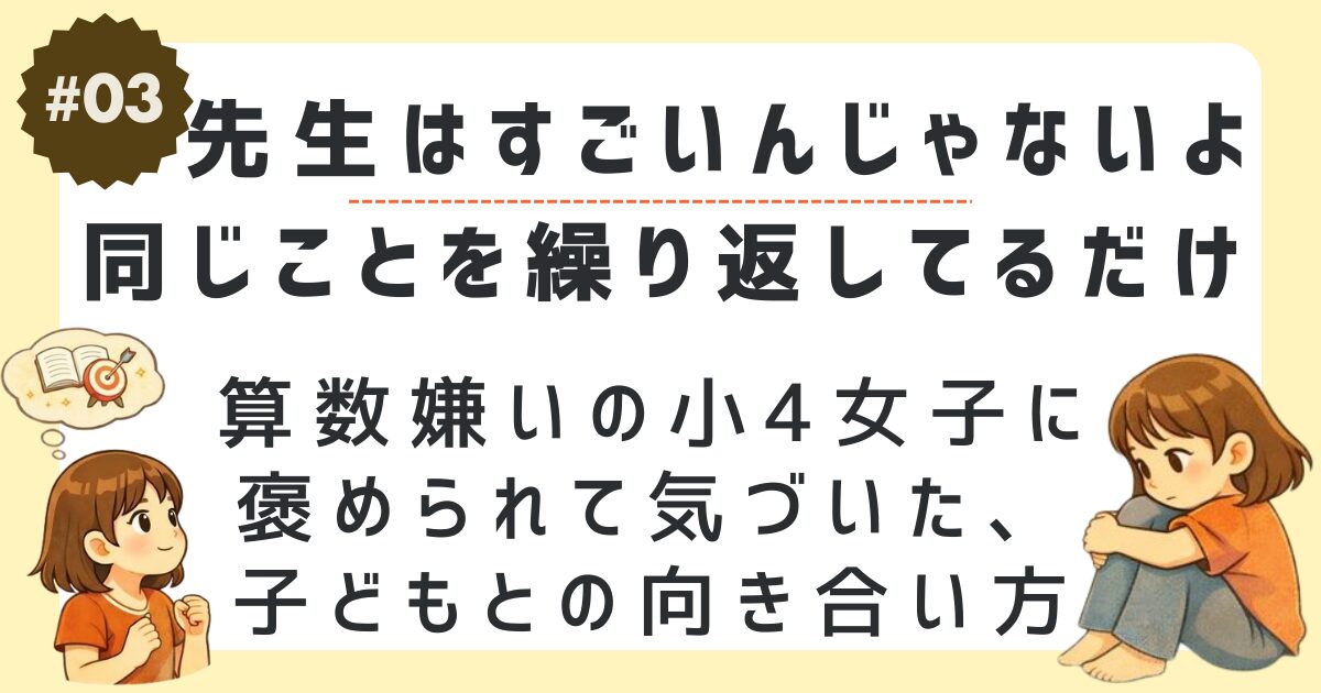 算数嫌いの小4女子に褒められて気づいたお話