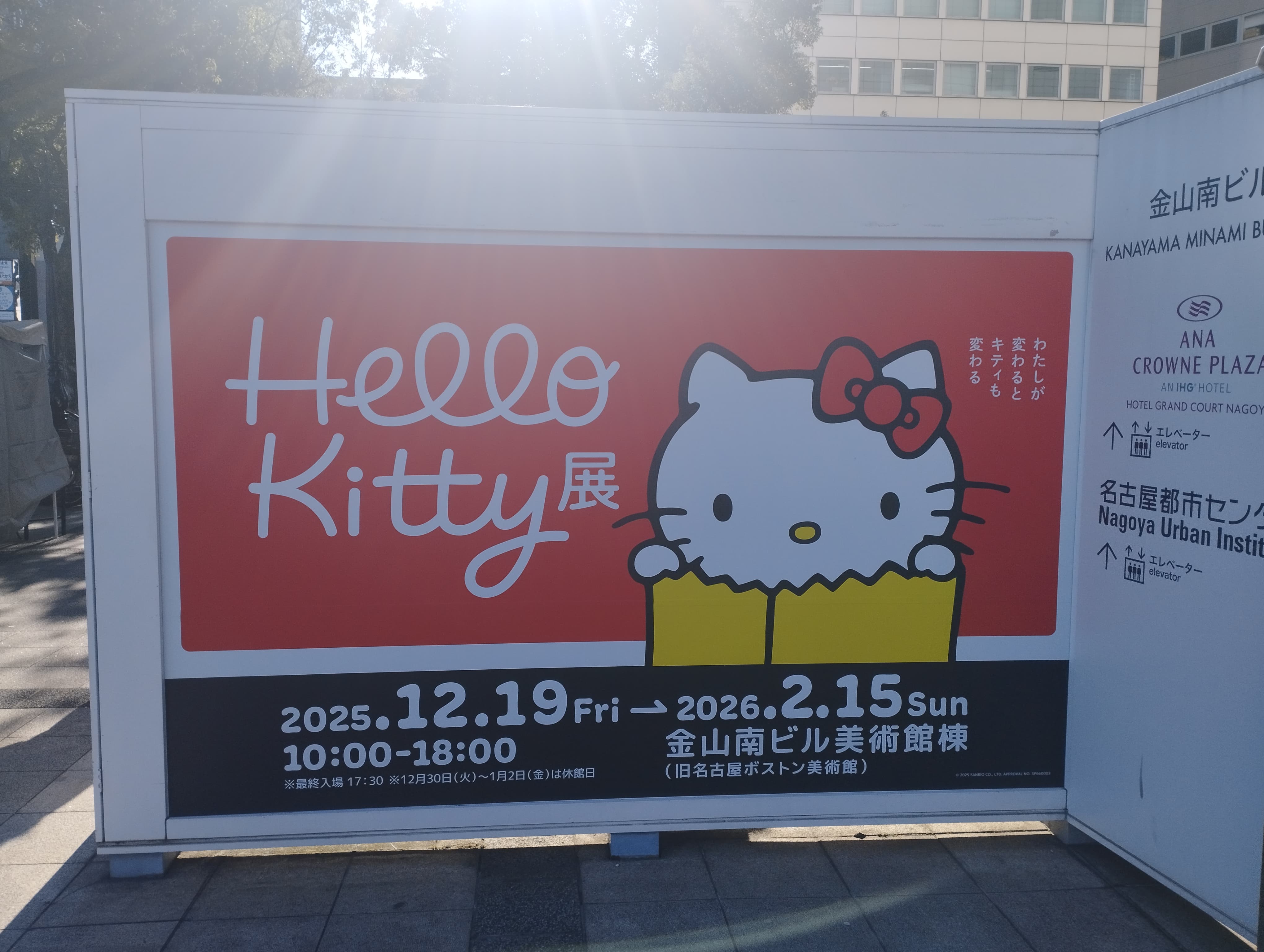 ハローキティ展の屋外案内看板、金山駅前に設置された大型サイン