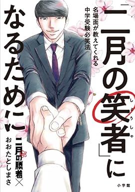 「二月の笑者」になるために: 名場面が教えてくれる中学受験必笑法 「二月の勝者」×おおたとしまさ　表紙