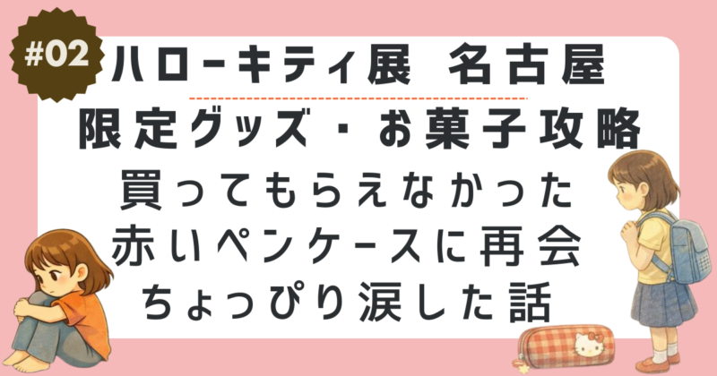 ハローキティ展　買ってもらえなかった赤いペンケース