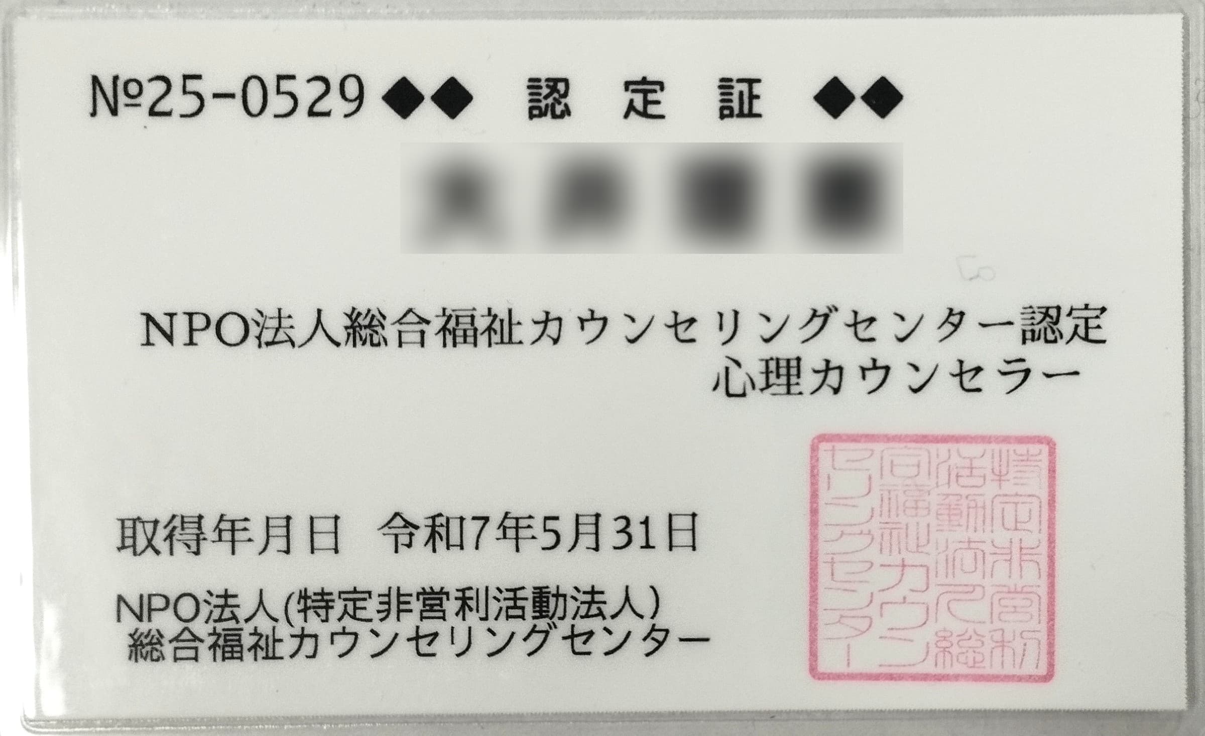 総合福祉カウンセリングセンター認定　心理カウンセラー
　　　学習塾の仕事や子育てに活かすため、心理カウンセラーの資格を取得しました！