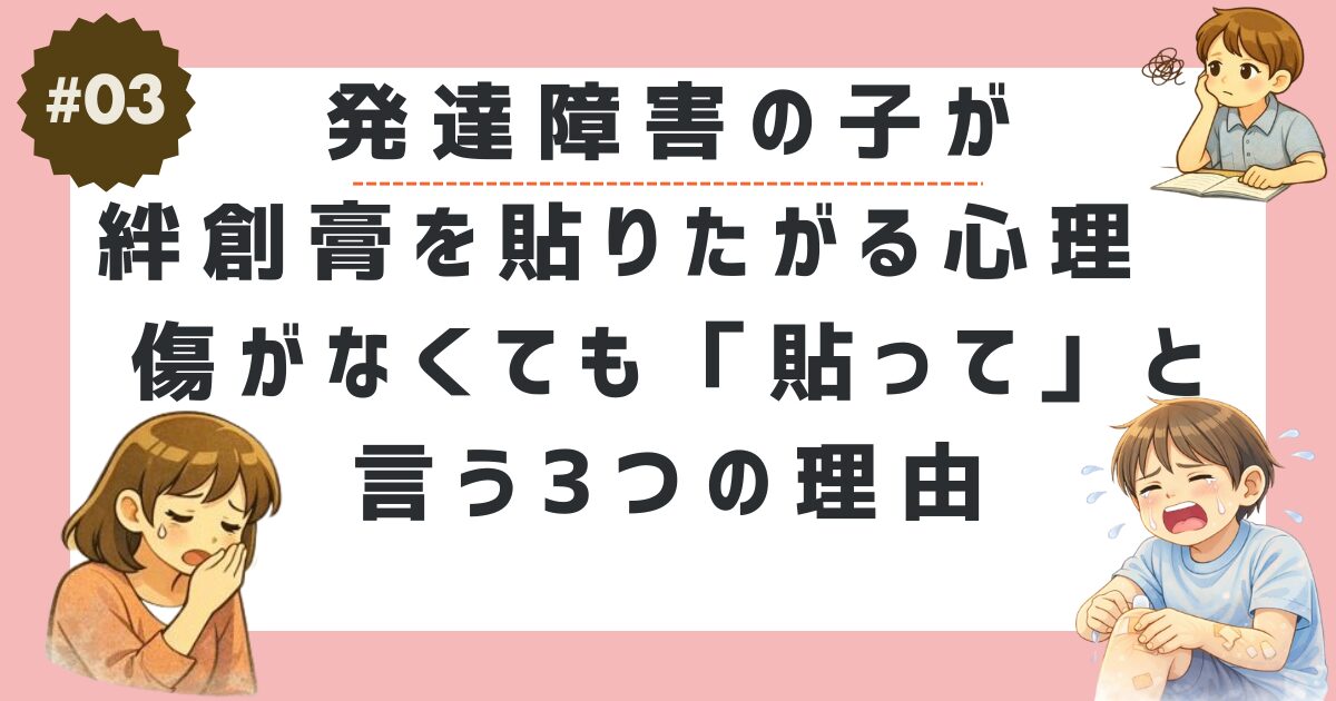 発達障害の子が絆創膏を貼りたがる心理　傷がなくても「貼って」と言う3つの理由
