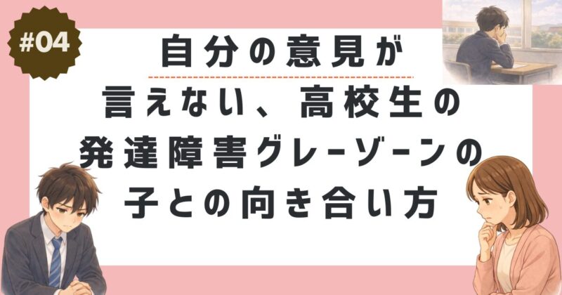 自分の意見が言えない、高校生の発達障害グレーゾーンの子との向き合い方のサムネイル