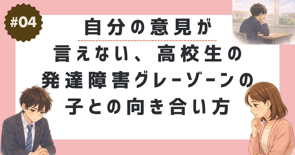 自分の意見が言えない、高校生の発達障害グレーゾーンの子との向き合い方のサムネイル