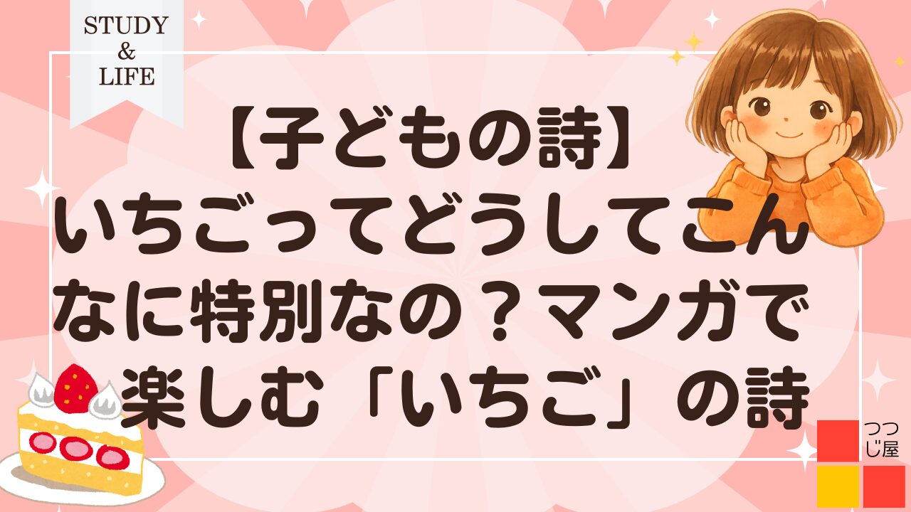 子どもが書く詩には、その子らしい発見や「好き」の気持ちがぎゅっとつまっています。 今回ご紹介するのは、いちごのかわいさ、おいしさ、とくべつ感をたっぷり詰めこんだ「いちご」の詩です🍓