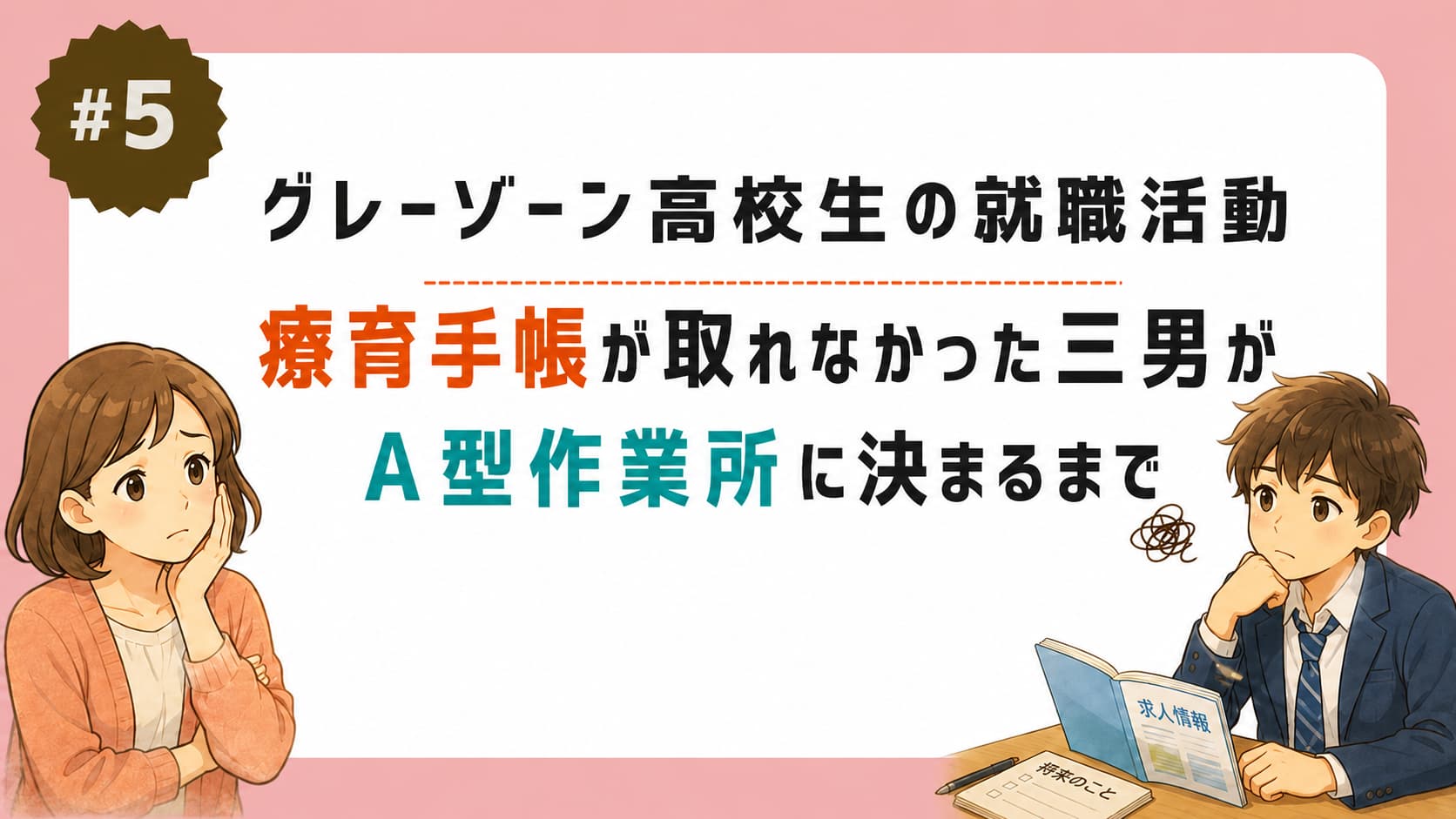 グレーゾーン高校生の就職活動 療育手帳が取れなかった三男がA型作業所に決まるまで