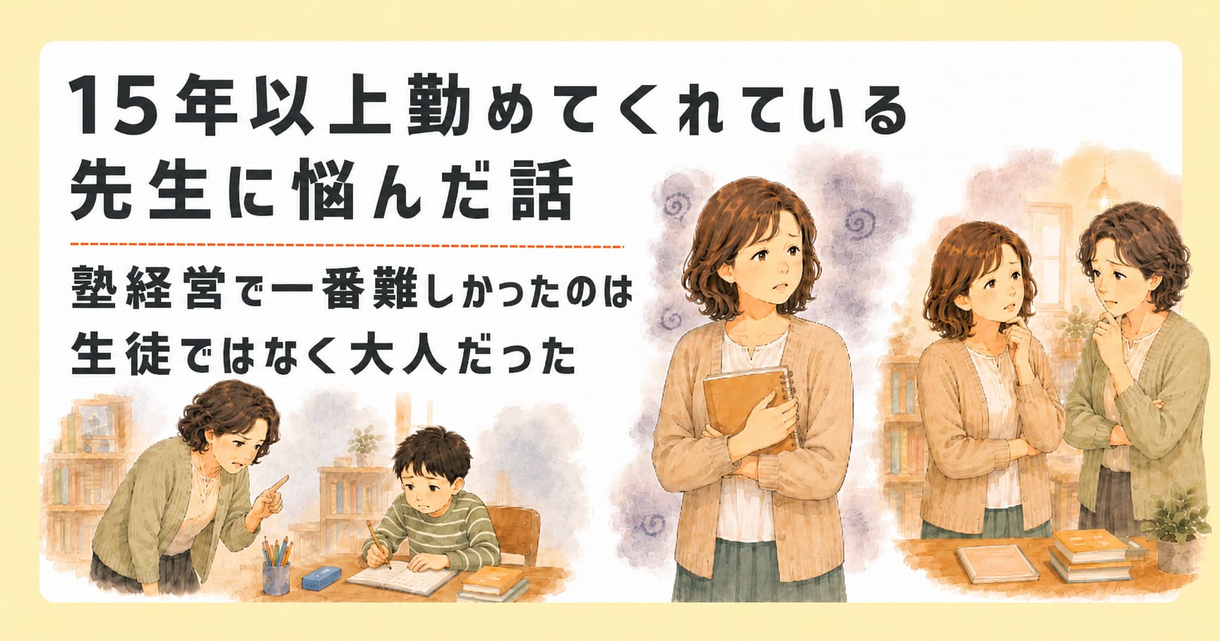10年以上勤めてくれている先生に悩んだ話 塾経営で一番難しかったのは生徒ではなく大人だった