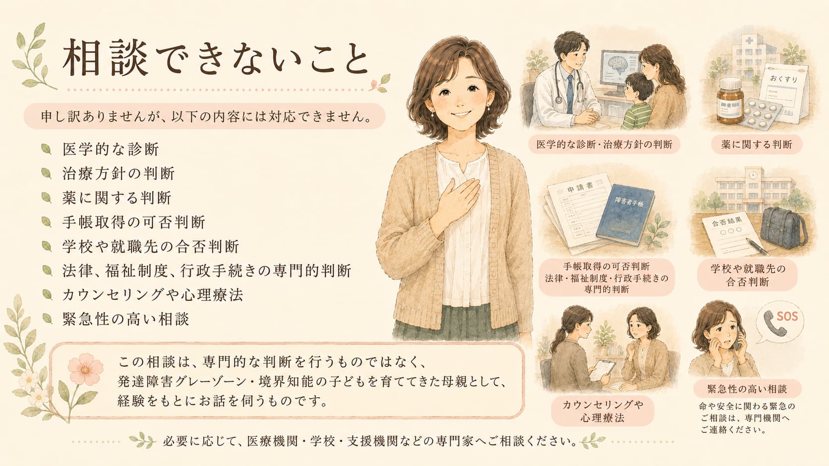 この相談は、専門的な判断を行うものではなく、発達障害グレーゾーン・境界知能の子どもを育ててきた母親として、経験をもとにお話を伺うものです。